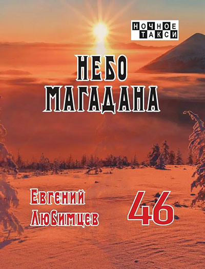 Шансонье Евгений Любимцев