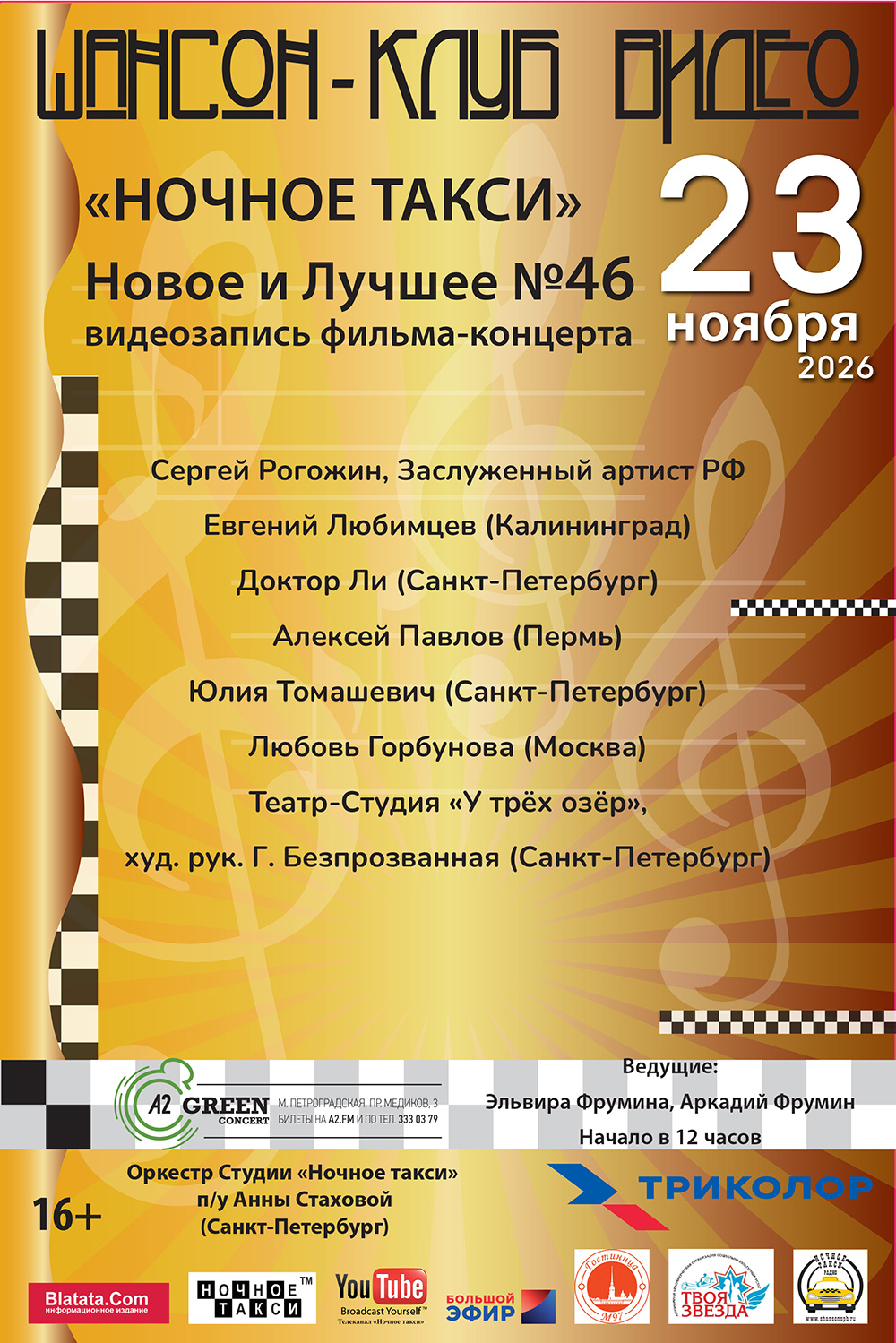Видеозапись фильма-концерта "Новое и лучшее №46"