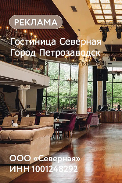 Гостиница Северная. Город Петрозаводск.