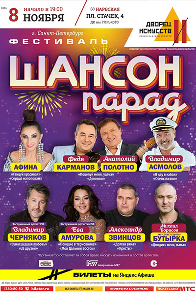 Фестиваль Шансон парад