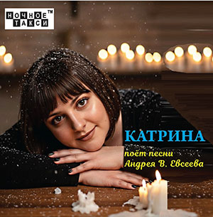 Студия «Ночное такси» издала новый CD Андрея В. Евсеева