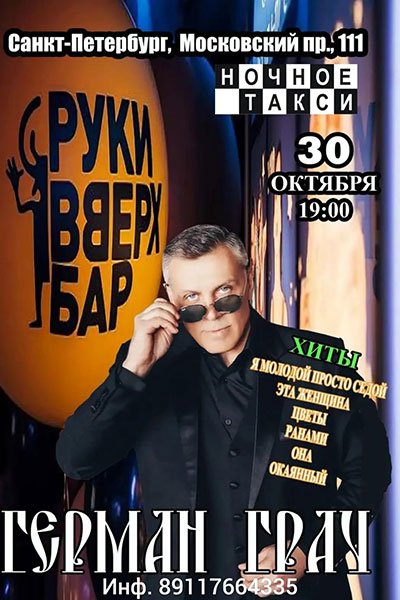 Студия «Ночное такси» представляет! 30 октября! Концерт Германа Грача в Санкт-Петербурге!