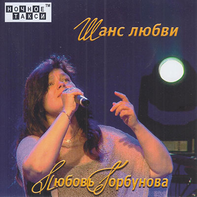 «Ночное такси» издала дебютный CD-альбом Любови Горбуновой