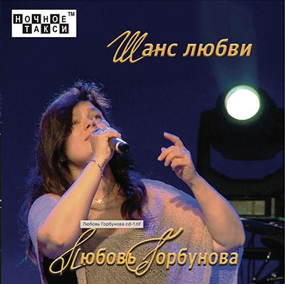 CD-альбом Любови Горбуновой
