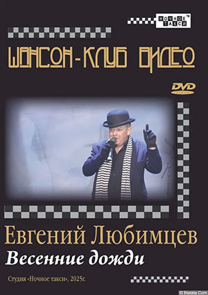 Студия «Ночное такси» издает новый DVD Евгения Любимцева