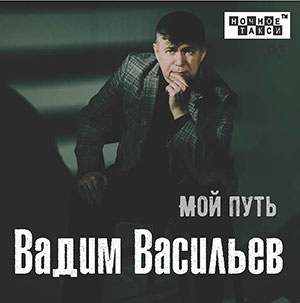 Студия «Ночное такси» издала CD-альбом Вадима Васильева «Мой путь»