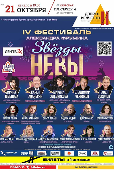 «Звёзды Невы», IV Фестиваль Александра Фрумина