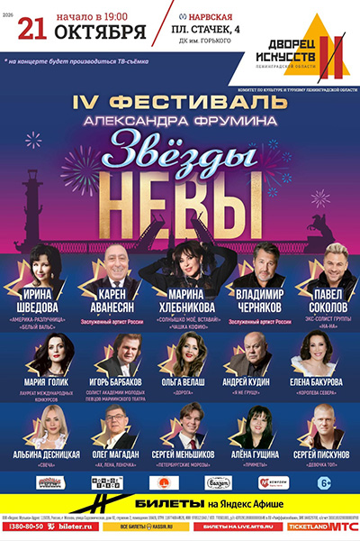 «Звёзды Невы», IV Фестиваль Александра Фрумина.