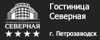Гостиница "Северная", г. Петрозаводск