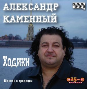 Kamennyj hodiki