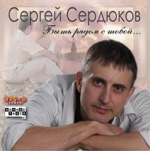 serdukov byt ryadom s toboi