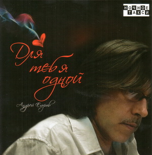AEgorov Dlya tebya odnoi