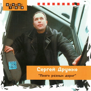 Sergei Drujko Mnogo raznyh dorog