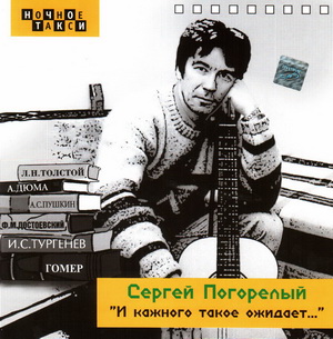 Sergei Pogorelyi I kajdogo takoe ojidaet