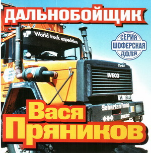 Vasya Pryanikov Dalnoyuoischik