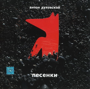 a duhovskoy pesenki