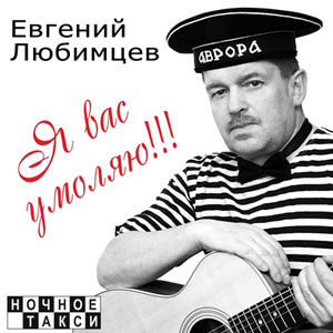 evgeniy lubimcev ya vas umolyayu