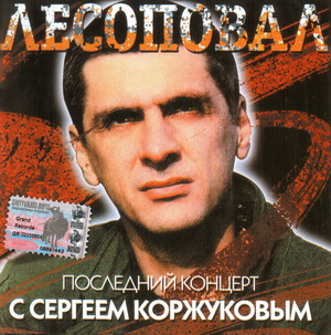 lesopoval posedniy koncert
