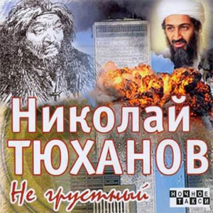 nikolai tyuhanov ne grustnyi