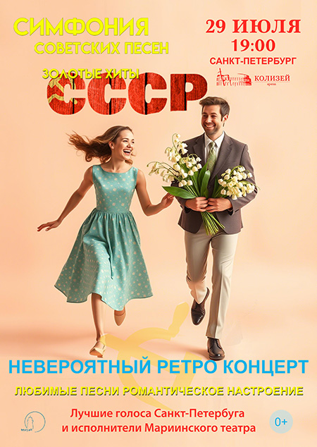 Концерт "Симфония советских песен. Золотые хиты СССР".